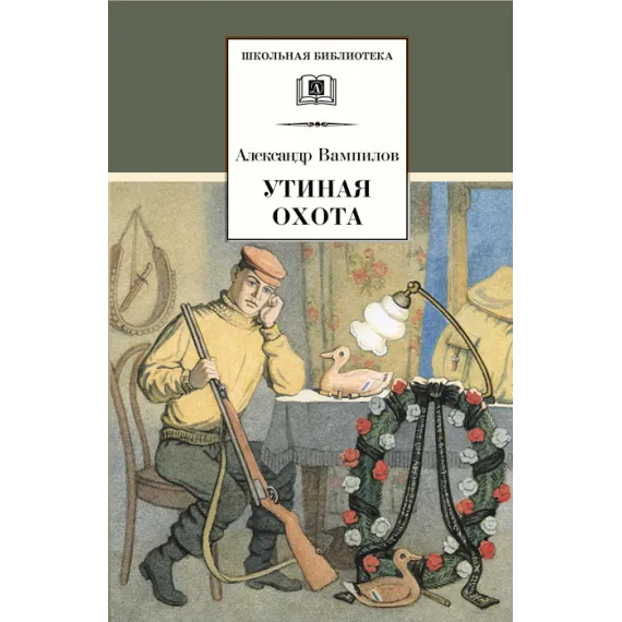 Детская книга "ШБ Вампилов. Утиная охота" - 510 руб. Серия: Школьная библиотека, Артикул: 5200108