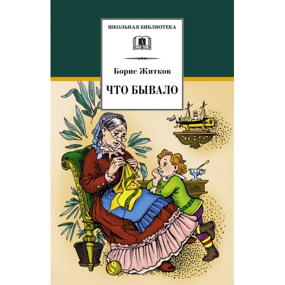 Детская книга "ШБ Житков. Что бывало" - 428 руб. Серия: Школьная библиотека, Артикул: 5200048