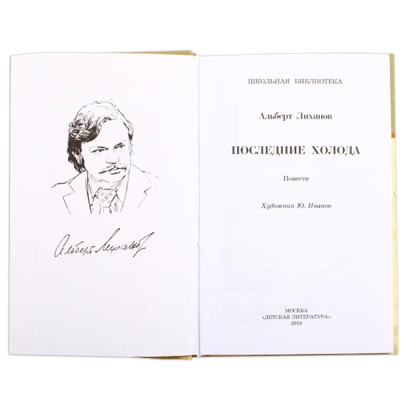 Детская книга "ШБ Лиханов. Последние холода" - 356 руб. Серия: Школьная библиотека, Артикул: 5200003