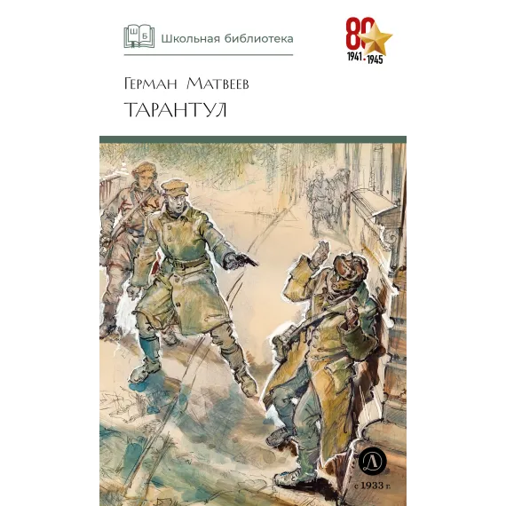 Детская книга "ШБ Матвеев. Тарантул" - 538 руб. Серия: Школьная библиотека, Артикул: 5200289