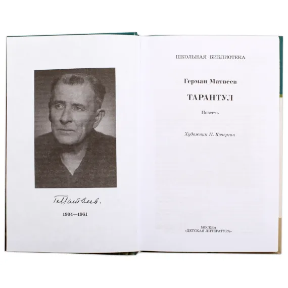 Детская книга "ШБ Матвеев. Тарантул" - 538 руб. Серия: Школьная библиотека, Артикул: 5200289