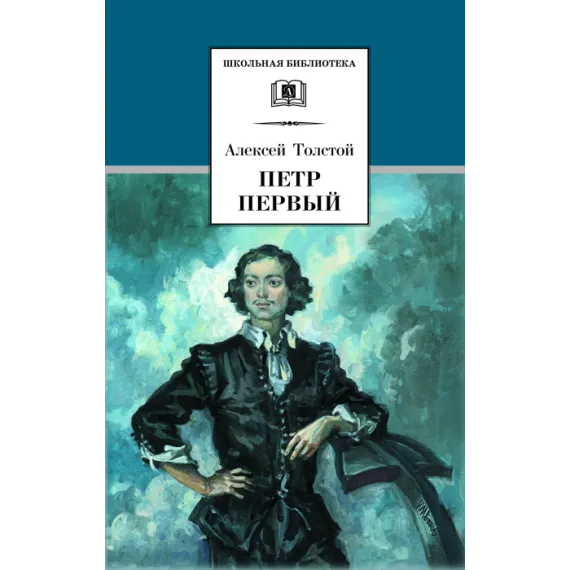 Детская книга "ШБ Толстой А. Петр Первый т.1(в2т)" - 549 руб. Серия: Школьная библиотека, Артикул: 5200039