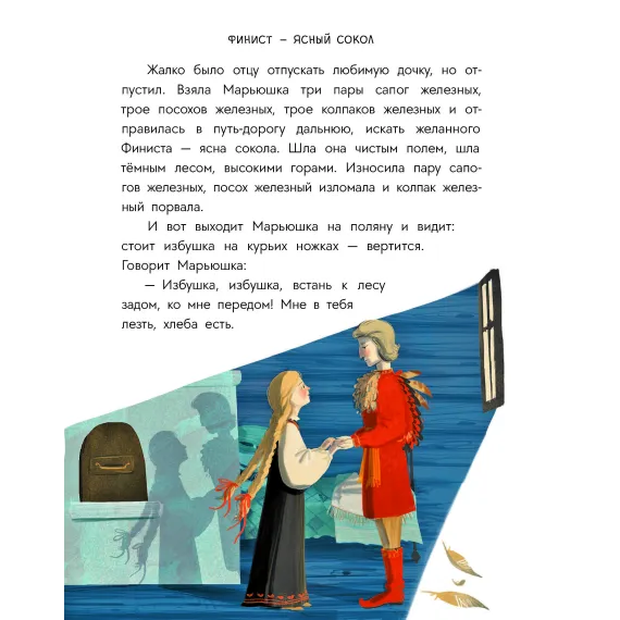 Детская книга "Русские сказки. Баба-яга, костяная нога" - 475 руб. Серия: Дом сказок, Артикул: 5506022
