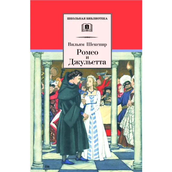 Детская книга "ШБ Шекспир. Ромео и Джульетта" - 475 руб. Серия: Школьная библиотека, Артикул: 5200178