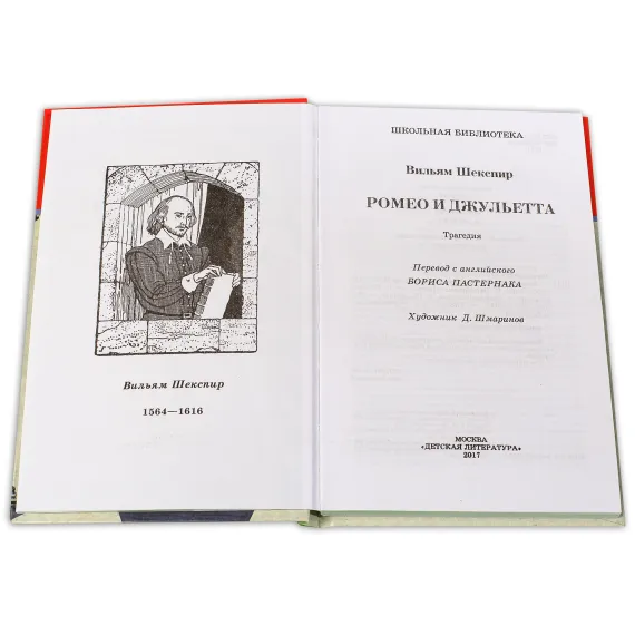 Детская книга "ШБ Шекспир. Ромео и Джульетта" - 475 руб. Серия: Школьная библиотека, Артикул: 5200178
