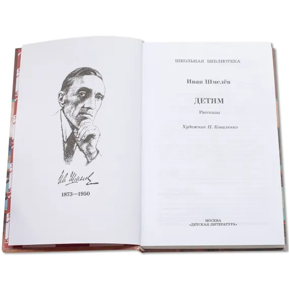 Детская книга "ШБ Шмелев. Детям" - 473 руб. Серия: Школьная библиотека, Артикул: 5200284