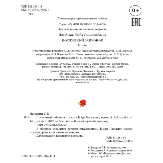 Детская книга "Лагздынь. Послушный зайчонок" - 675 руб. Серия: Самый лучший подарок , Артикул: 5900044