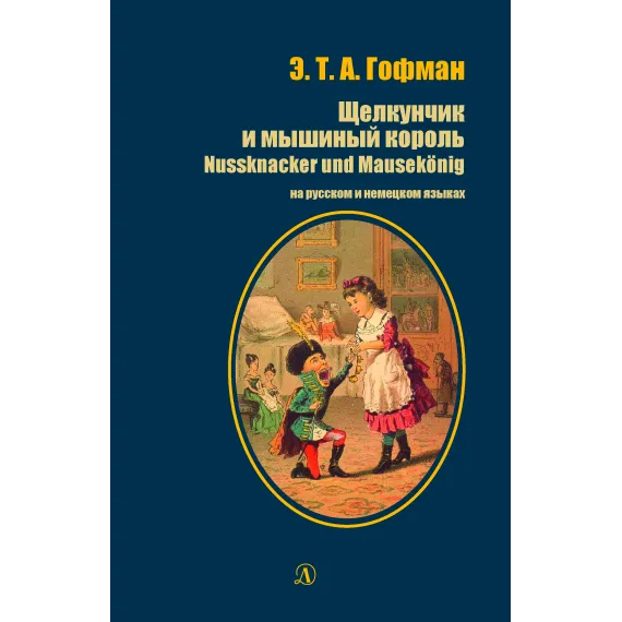 Детская книга "БИ Гофман. Щелкунчик и мышиный король (рус и нем яз)" - 435 руб. Серия: Билингва , Артикул: 5400315