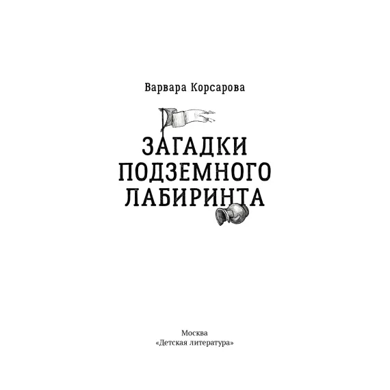 Детская книга "Корсарова. Загадки подземного лабиринта" - 627 руб. Серия: Магия механики, Артикул: 5900147