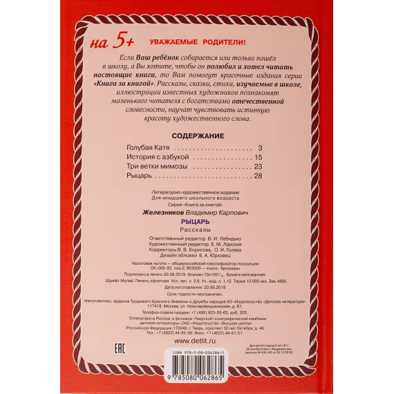 Детская книга "КзК Железников. Рыцарь (тверд переплет)" - 366 руб. Серия: Книга за книгой , Артикул: 5400516