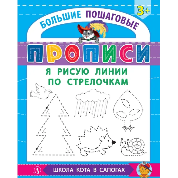 Детская книга "БППР Я рисую линии по стрелочкам" - 201 руб. Серия: Большие пошаговые прописи, Артикул: 5501103