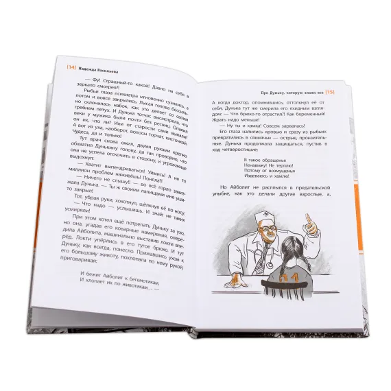 Детская книга "ЛМК Васильева. Про Дуньку, которую знали все" - 547 руб. Серия: Лауреаты Международного конкурса имени Сергея Михалкова , Артикул: 5400143