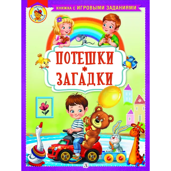 Детская книга "КИЗ Потешки. Загадки" - 400 руб. Серия: Школа кота в сапогах , Артикул: 5503105