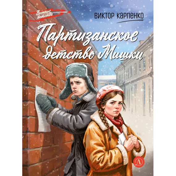 Детская книга "ВД Карпенко. Партизанское детство Мишки" - 495 руб. Серия: Военное детство , Артикул: 5800844