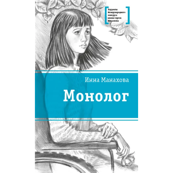Детская книга "Манахова И.В. Монолог (эл. книга)" - 159 руб. Серия: Электронные книги, Артикул: 95400144