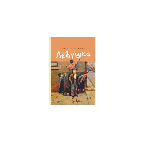 Детская книга "Крым А.И. Лёвушка (эл. книга)" - 159 руб. Серия: Электронные книги, Артикул: 95400425