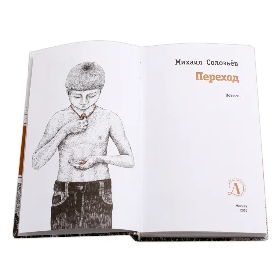 Детская книга "ЛМК Соловьёв. Переход" - 606 руб. Серия: Лауреаты Международного конкурса имени Сергея Михалкова , Артикул: 5400113
