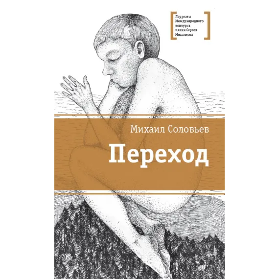 Детская книга "ЛМК Соловьёв. Переход" - 606 руб. Серия: Лауреаты Международного конкурса имени Сергея Михалкова , Артикул: 5400113