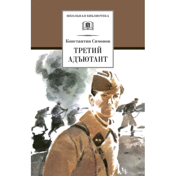 Детская книга "ШБ Симонов. Третий адъютант" - 495 руб. Серия: Школьная библиотека, Артикул: 5200362