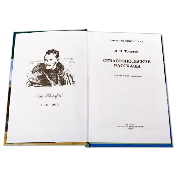 Детская книга "ШБ Толстой Л. Севастопольские рассказы" - 381 руб. Серия: Школьная библиотека, Артикул: 5200037