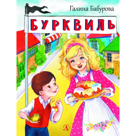 Детская книга "НМ Бабурова. Бурквиль" - 663 руб. Серия: Наша марка , Артикул: 5701031