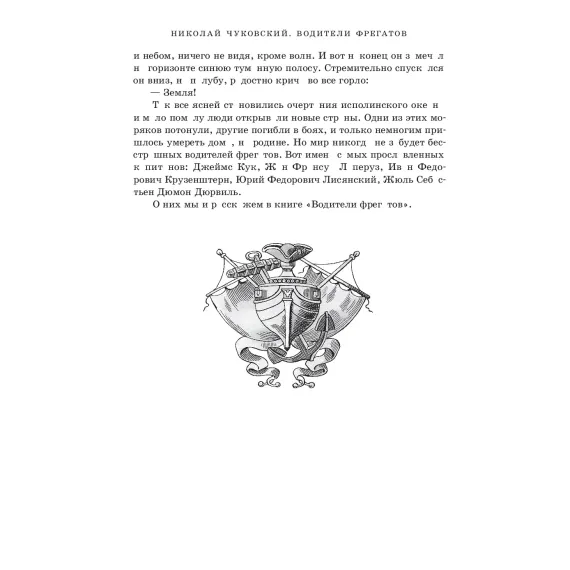 Детская книга "Чуковский Н. Водители фрегатов" - 1155 руб. Серия: Вне серии, Артикул: 5900148
