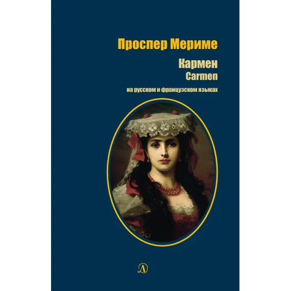 Детская книга "БИ Мериме. Кармен (рус и фр яз)" - 504 руб. Серия: Билингва , Артикул: 5400316