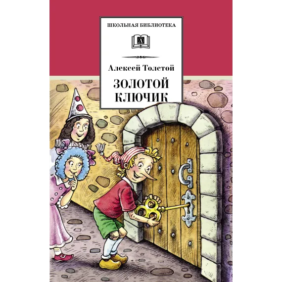 Детская книга "ШБ Толстой А. Золотой ключик, или Приключения Буратино" - 366 руб. Серия: Школьная библиотека, Артикул: 5200383
