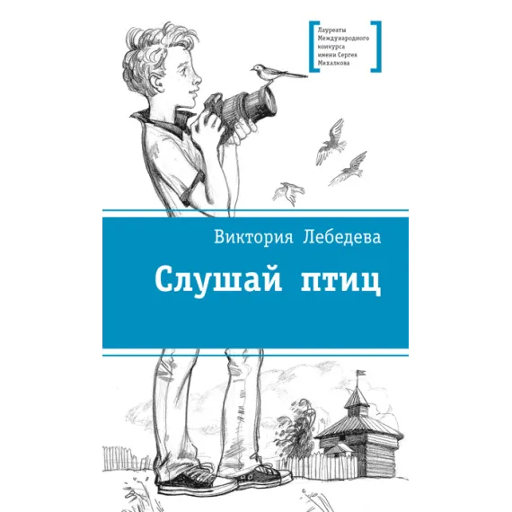 Детская книга "Лебедева В.Ю. Слушай птиц (эл. книга)" - 159 руб. Серия: Электронные книги, Артикул: 95400142