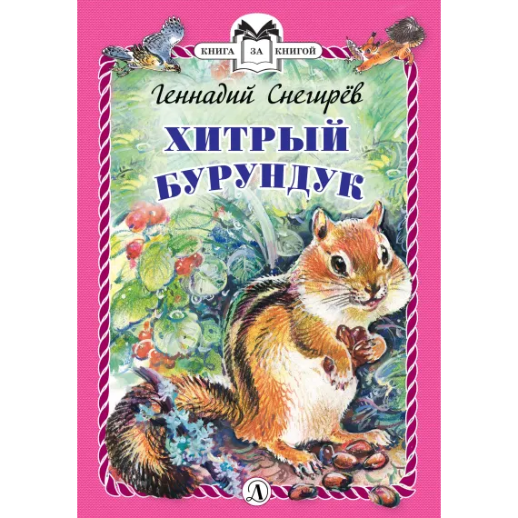 Детская книга "Снегирёв Г.Я. Хитрый бурундук (эл. книга)" - 159 руб. Серия: Электронные книги, Артикул: 95400511