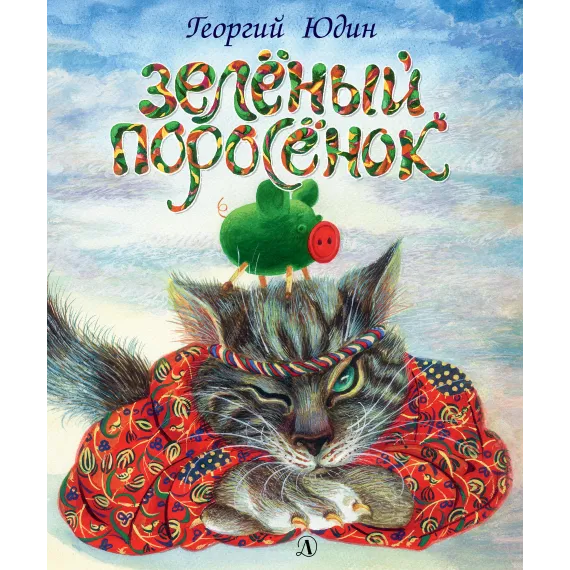 Детская книга "Юдин Г.Н. Зеленый поросёнок (эл. книга)" - 159 руб. Серия: Электронные книги, Артикул: 95600102
