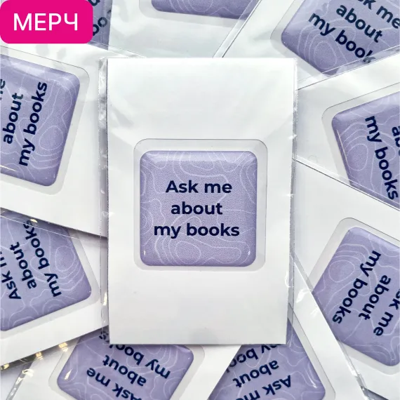 Детская книга "3D стикер «Ask me about my books»" - 110 руб. Серия: Мерч МАРАКУЙЯ, Артикул: 00000027