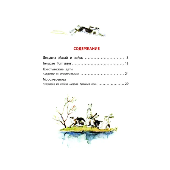 Детская книга "КзК Некрасов. Дедушка Мазай и зайцы" - 416 руб. Серия: Книжные новинки, Артикул: 5400547