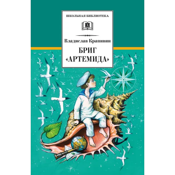 Детская книга "Крапивин В.П. Бриг "Артемида" (эл. книга)" - 159 руб. Серия: Электронные книги, Артикул: 95200330