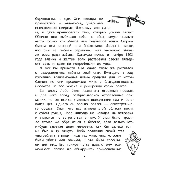 Детская книга "Сетон-Томпсон. Лобо" - 363 руб. Серия: Рассказы о животных , Артикул: 5400419