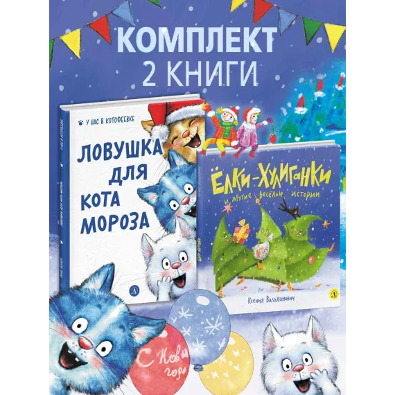 Детская книга "Комплект 2 Новогодний набор Елки+коты" - 701 руб. Серия: Комплекты книг, Артикул: 5900079