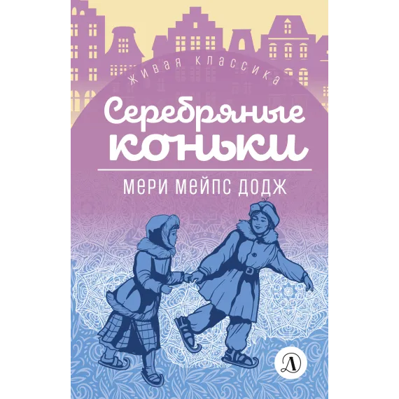 Детская книга "ЖК Додж. Серебряные коньки" - 629 руб. Серия: Живая классика, Артикул: 5210007