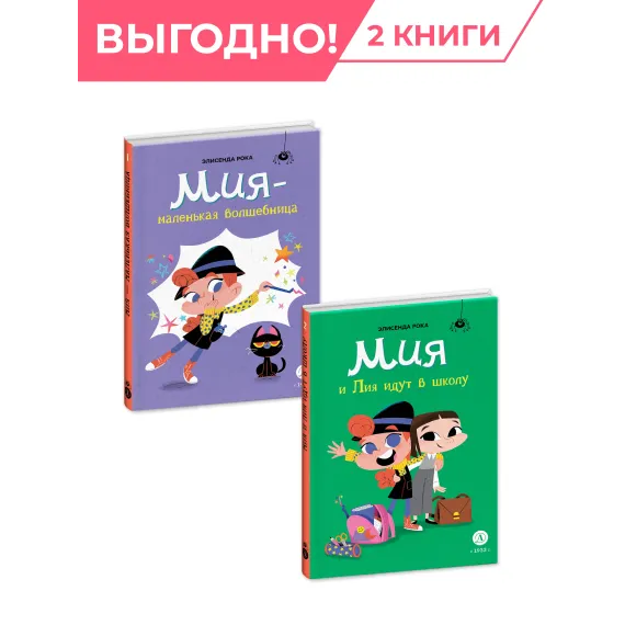 Детская книга "Комплект Мия- маленькая волшебница. 2 книги" - 832 руб. Серия: Комплекты книг, Артикул: 5400213