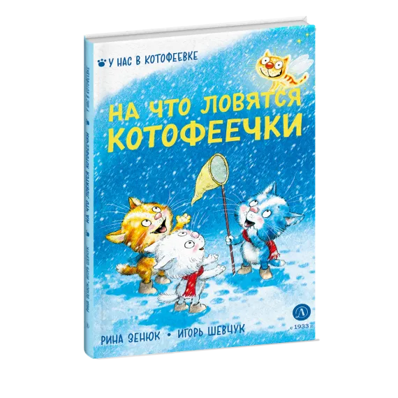Детская книга "Зенюк. Шевчук. На что ловятся котофеечки" - 570 руб. Серия: У нас в Котофеевке, Артикул: 5508011