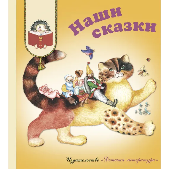 Детская книга "КХУ Наши сказки" - 640 руб. Серия: Как хорошо уметь читать , Артикул: 5700004
