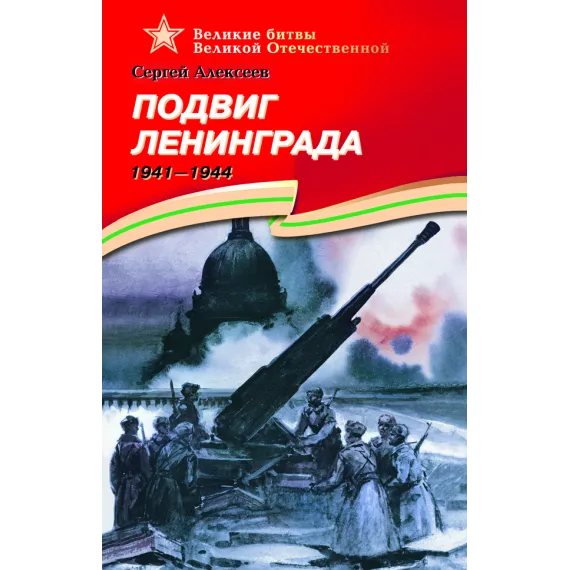 Детская книга "ВОВ Алексеев. Подвиг Ленинграда" - 627 руб. Серия: Великие битвы Великой Отечественной , Артикул: 5800004