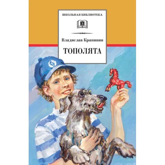Детская книга "ШБ Крапивин. Тополята" - 454 руб. Серия: Школьная библиотека, Артикул: 5200318