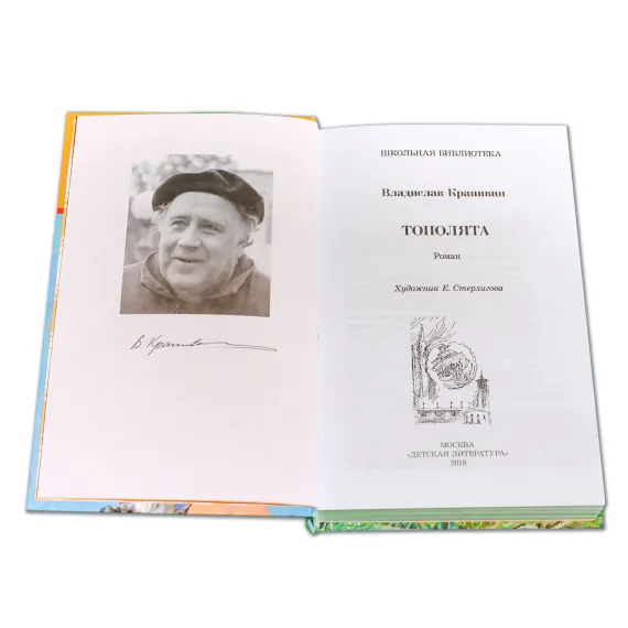 Детская книга "ШБ Крапивин. Тополята" - 454 руб. Серия: Школьная библиотека, Артикул: 5200318