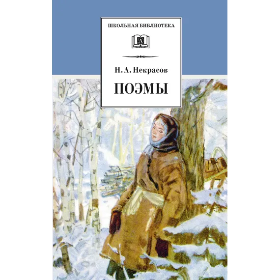Детская книга "ШБ Некрасов. Поэмы" - 475 руб. Серия: Школьная библиотека, Артикул: 5200111