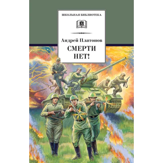 Детская книга "ШБ Платонов. Смерти нет!" - 492 руб. Серия: Книги о Великой Отечественной Войне, Артикул: 5200301