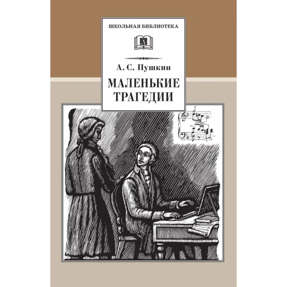 Детская книга "ШБ Пушкин. Маленькие трагедии" - 290 руб. Серия: Школьная библиотека, Артикул: 5200043