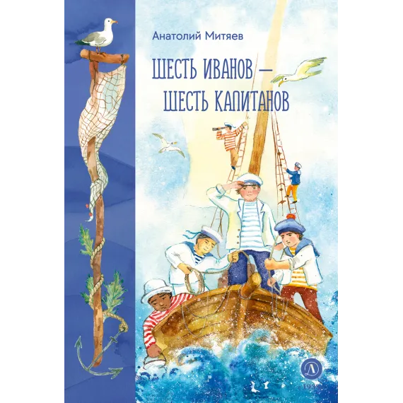 Детская книга "Митяев. Шесть Иванов-шесть капитанов" - 807 руб. Серия: Вне серии, Артикул: 5900117