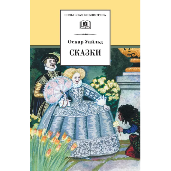 Детская книга "ШБ Уайльд. Сказки" - 390 руб. Серия: Школьная библиотека, Артикул: 5200066