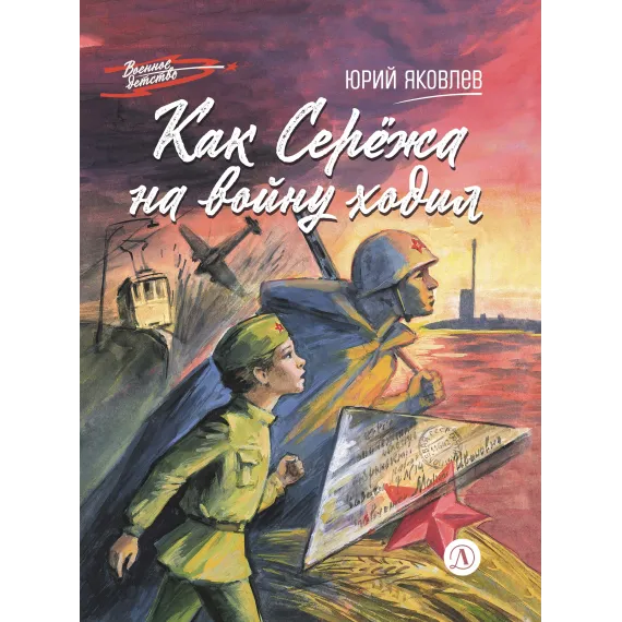 Детская книга "ВД Яковлев. Как Серёжа на войну ходил" - 535 руб. Серия: Военное детство , Артикул: 5800813