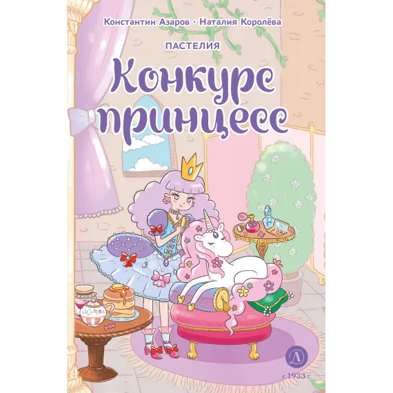 Детская книга "Азаров. Королева. Пастелия. Конкурс принцесс" - 686 руб. Серия: Комиксы, Артикул: 5404024